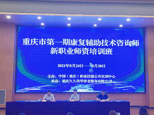 康復輔助技術咨詢師師資培訓班順利開班，助力新興職業發展